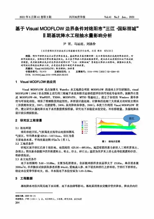基于Visual MODFLOW边界条件对绵阳市“三江·国际丽城”Ⅱ期基坑降水工程抽水量影响分析