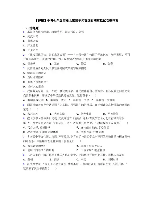 【好题】中考七年级历史上第三单元秦汉时期模拟试卷带答案