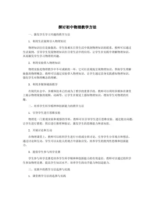 探讨初中物理教学方法