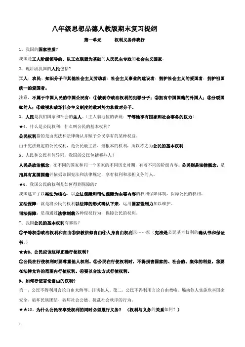 人教版八年级下思想品德期末复习提纲