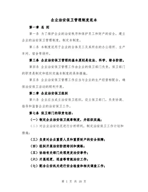 企业治安保卫管理制度范本(4篇)