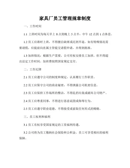 家具厂员工管理规章制度