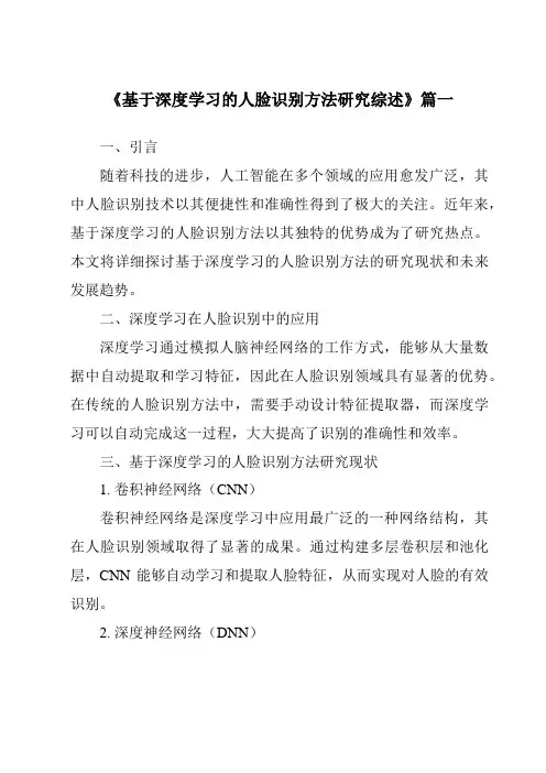 《2024年基于深度学习的人脸识别方法研究综述》范文