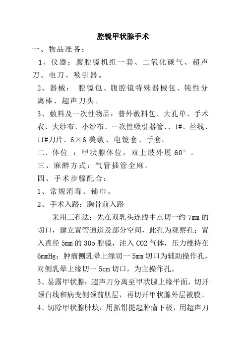 腔镜甲状腺手术配合