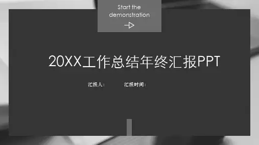 工作汇报年终总结商务通用PPT模板