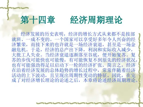 第十四章经济周期理论