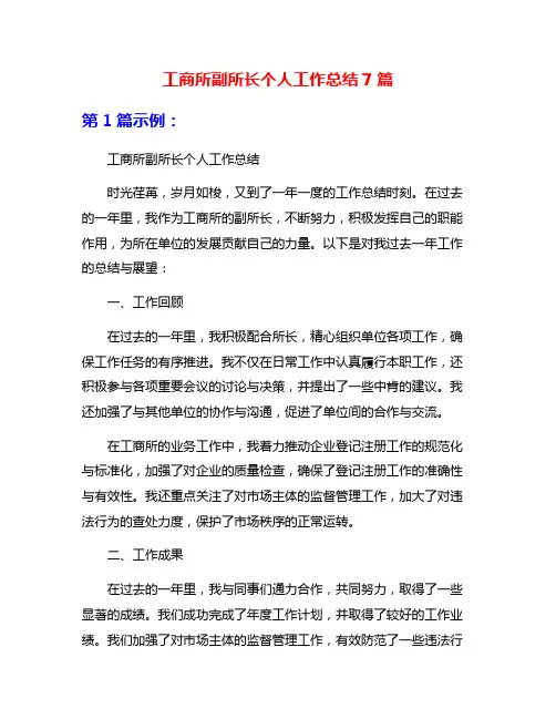 工商所副所长个人工作总结7篇