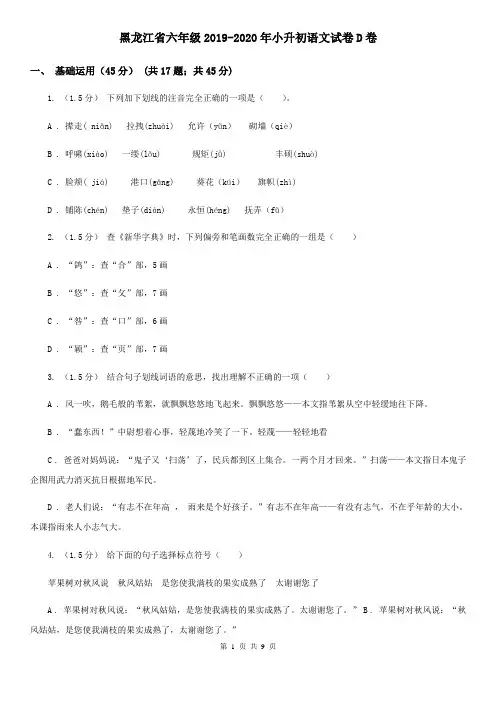 黑龙江省六年级2019-2020年小升初语文试卷D卷