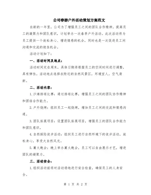 公司春游户外活动策划方案范文