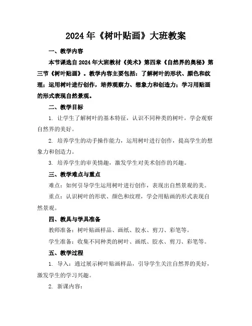 2024年《树叶贴画》大班教案