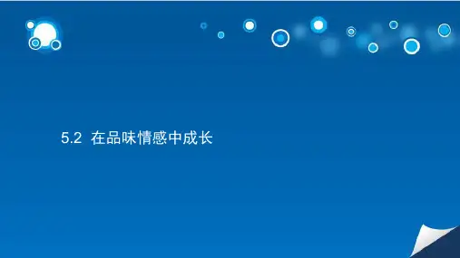 人教版道德与法治七年级下册5.2在品味情感中成长课件(共19张PPT)