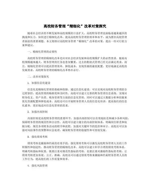 高校财务管理“精细化”改革对策探究