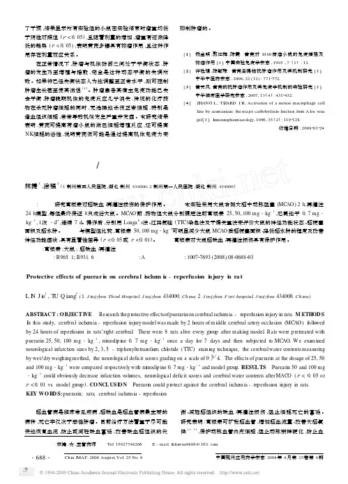 葛根素对脑缺血_再灌注损伤的保护作用