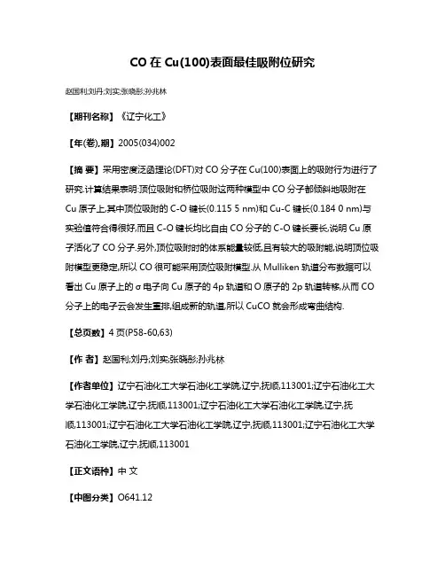 CO在Cu(100)表面最佳吸附位研究