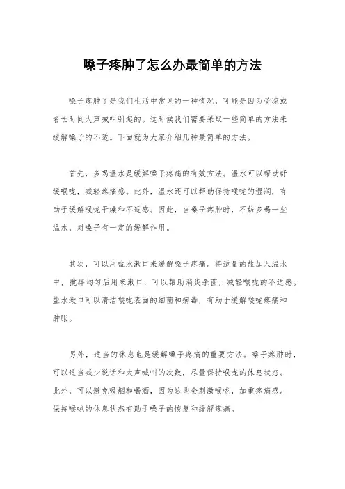 嗓子疼肿了怎么办最简单的方法