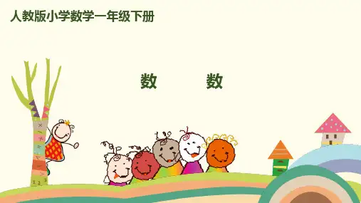 一年级下册数学课件-第四单元-第1课时-《数数》人教新课标2014秋 (共15张PPT)