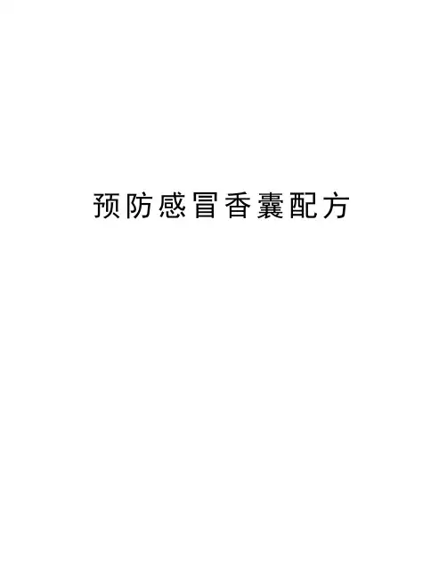 预防感冒香囊配方讲课讲稿