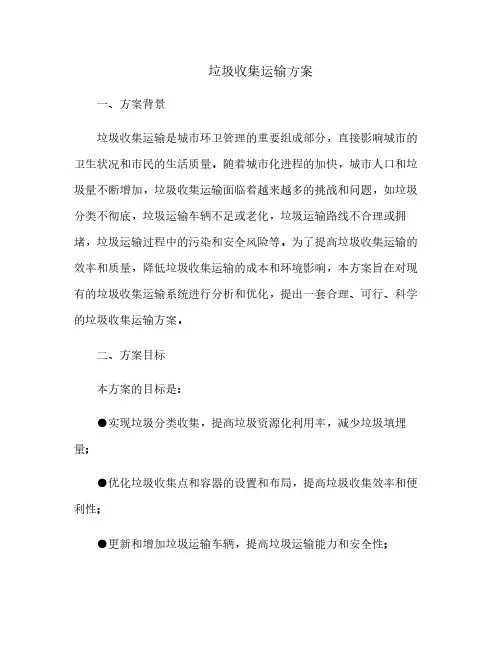 (完整版)垃圾收集运输方案