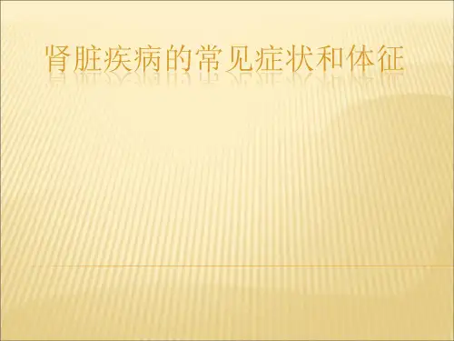 肾脏疾病的常见症状和体征