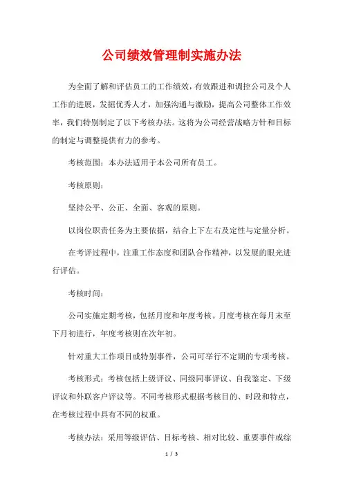 公司绩效管理制实施办法