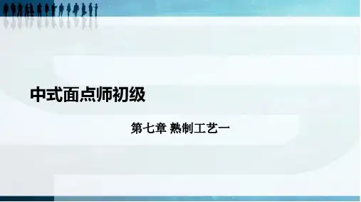 中式面点师初级第七章