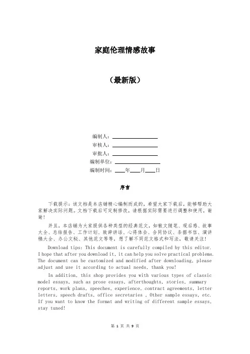 家庭伦理情感故事