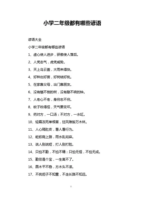 小学二年级都有哪些谚语