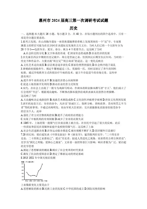 广东省惠州市2023-2024学年高三上学期第一次调研考试历史试题含答案