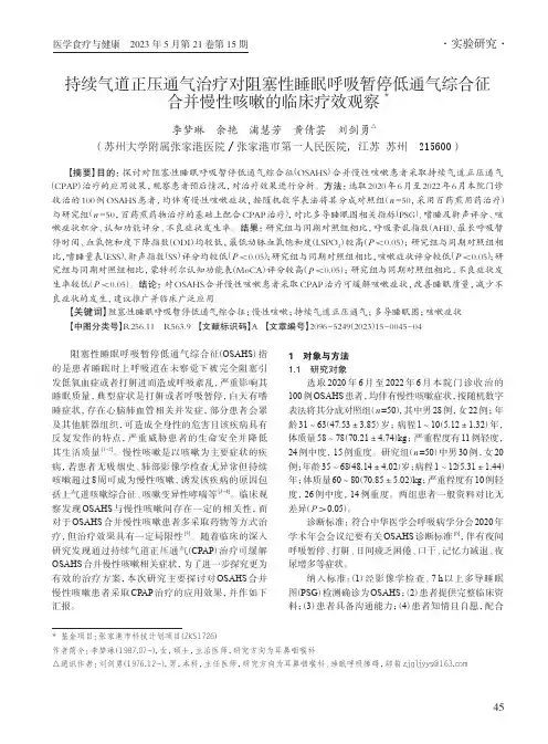 持续气道正压通气治疗对阻塞性睡眠呼吸暂停低通气综合征合并慢性咳嗽的临床疗效观察