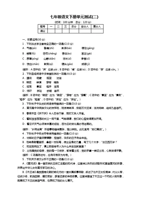 部编版七年级语文下册第二单元测试卷(解析版)【优选】