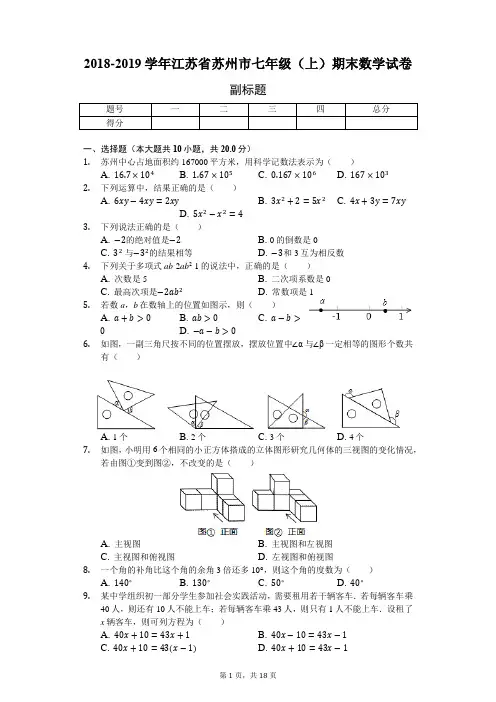 2018-2019学年江苏省苏州市七年级(上)期末数学试卷-普通用卷