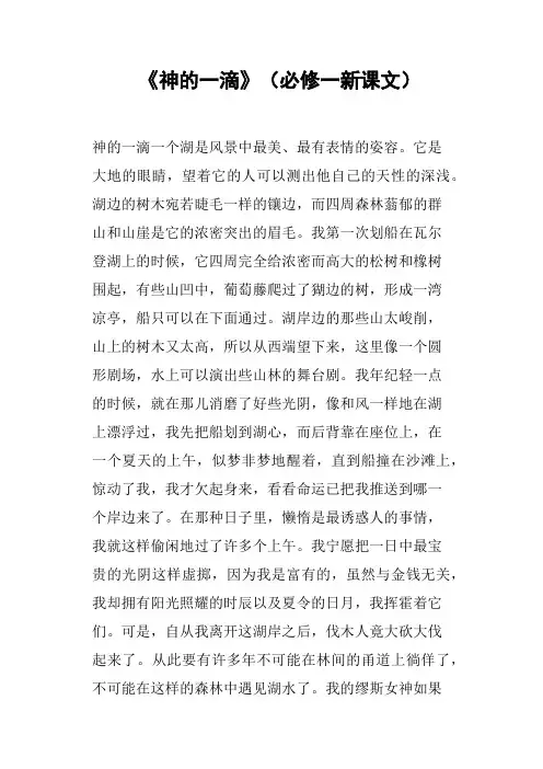 《神的一滴》必修一新课文