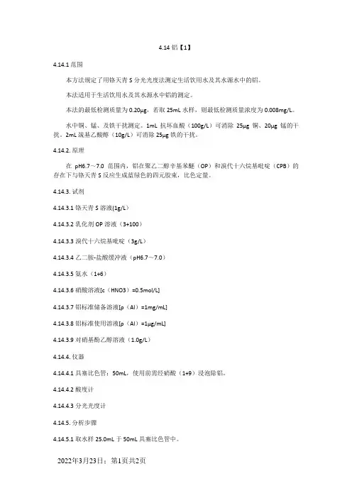 铝 铬天青S分光光度法