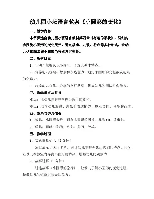 幼儿园小班语言教案《小圆形的变化》