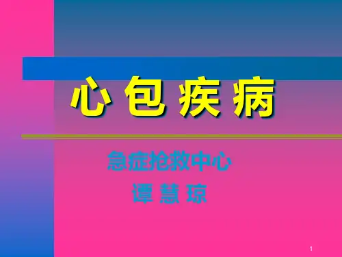 心包疾病精品PPT课件