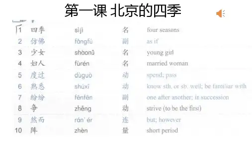发展汉语中级上第一课北京的四季