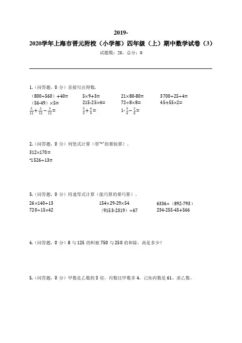 2019-2020学年上海市晋元附校(小学部)四年级(上)期中数学试卷(3)