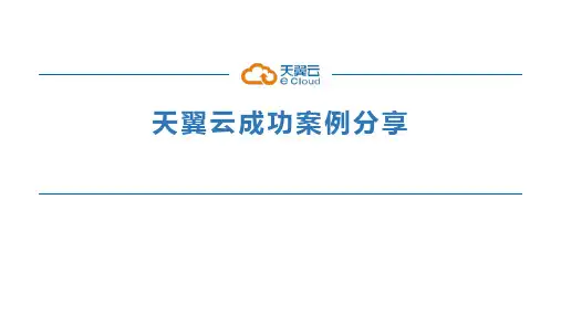 天翼云案例分享