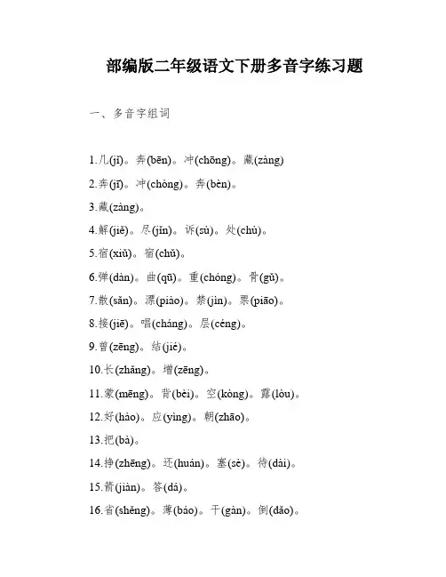 部编版二年级语文下册多音字练习题