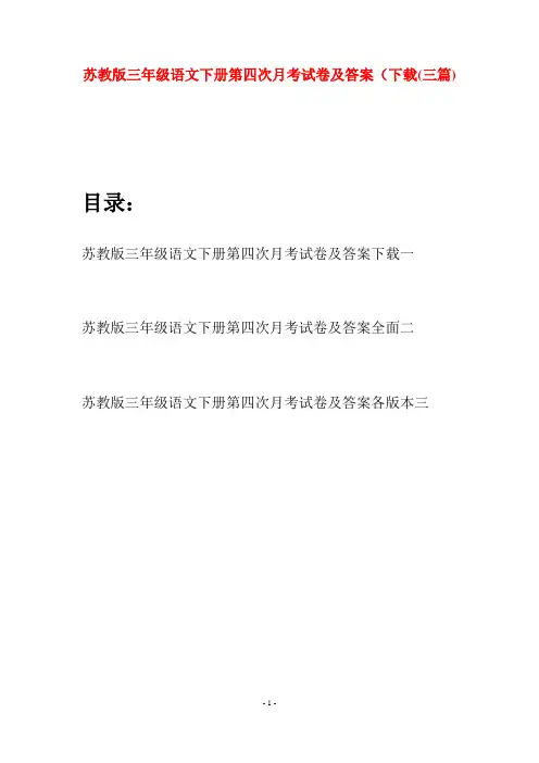 苏教版三年级语文下册第四次月考试卷及答案下载(三套)