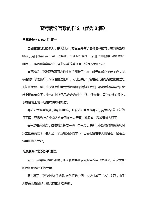 高考满分写景的作文(优秀8篇)