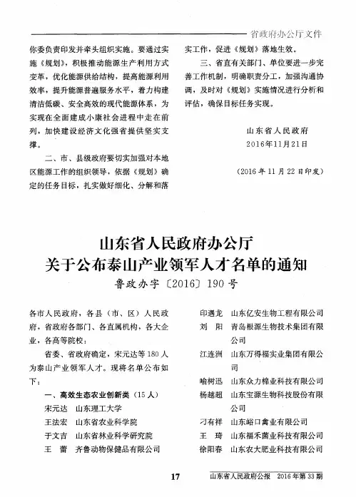 山东省人民政府办公厅关于公布泰山产业领军人才名单的通知鲁政办