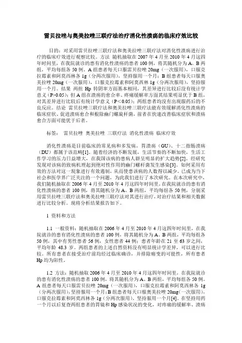 雷贝拉唑与奥美拉唑三联疗法治疗消化性溃疡的临床疗效比较