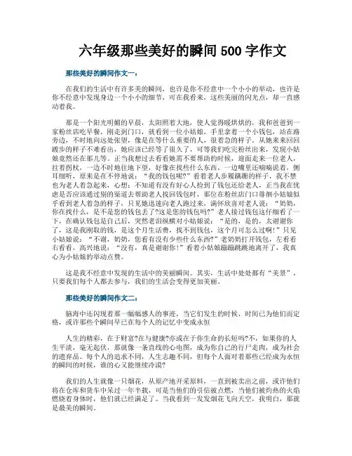 六年级那些美好的瞬间500字作文