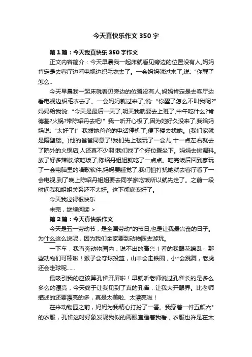 今天真快乐作文350字