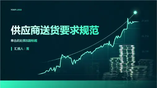 供应商送货要求规范
