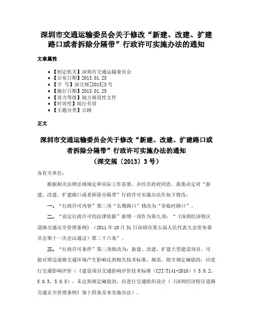 深圳市交通运输委员会关于修改“新建、改建、扩建路口或者拆除分隔带”行政许可实施办法的通知
