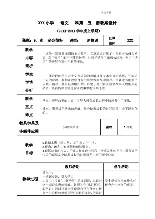 部编版三年级语文上册第三单元--9.那一定会很好-教案【部分有反思】