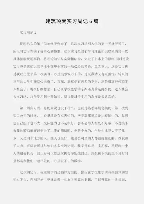 (实习周记)建筑顶岗实习周记6篇