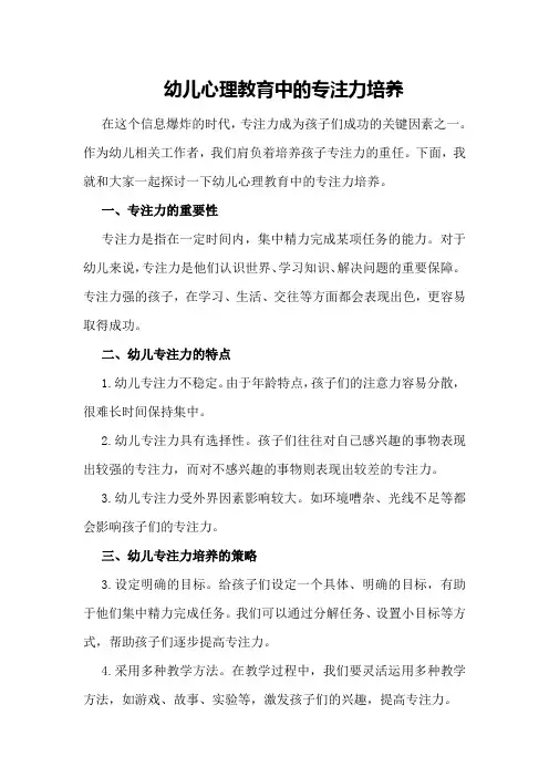 幼儿心理教育中的专注力培养